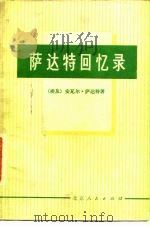 萨达特回忆录 莫斯科同开罗之间的坚冰正在消融 1978 PDF电子版封面 11071·109 (埃及)萨达特著;辛华译