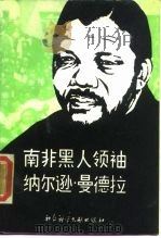 南非黑人领袖纳尔逊·曼德拉（1988 PDF版）