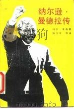纳尔逊·曼德拉传（1990 PDF版）
