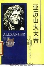 亚历山大大帝（1988 PDF版）