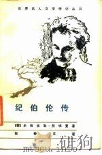 纪伯伦传（1986 PDF版）