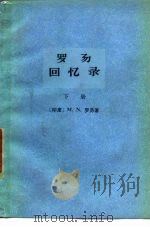 罗易回忆录 下 1978 PDF电子版封面 3017·210 (印度)罗易著;山东师范学院外文系等译