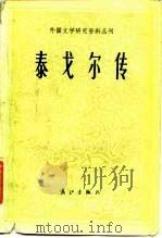 世界名人名家名传  泰戈尔传（1984 PDF版）
