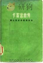 卡翁达自传（1976 PDF版）