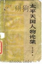 太平天国人物论集 1981 PDF电子版封面 11173·34 苏双碧著
