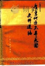 广东地区太平天国史料选编 1986 PDF电子版封面 11111·139 陈周棠主编