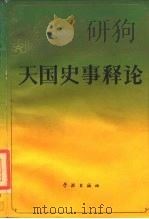 天国史事释论（1984 PDF版）