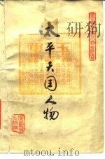 太平天国人物 1984 PDF电子版封面 11113·49 钟文典著