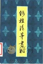 何桂清等书札 1981 PDF电子版封面 11100·045 苏州博物馆等编