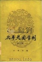 太平天国学刊 第2辑 1985 PDF电子版封面 11018·1316 北京太平天国历史研究会编