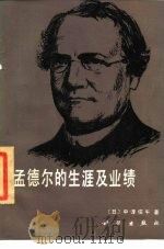 孟德尔的生涯及业绩（1985 PDF版）