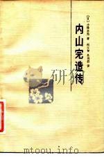 内山完造传 献身于日中友好事业的伟大公民 1983 PDF电子版封面 (日)小泽正元著;赵宝智,吴德烈译