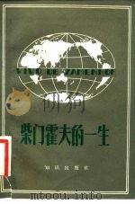柴门霍夫的一生（1983 PDF版）