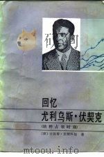 回忆尤利乌斯·伏契克 纳粹占领时期 1987 PDF电子版封面 7501100292 (捷)伏契科娃(Fu〓〓kov〓,G.)著;何 雷译