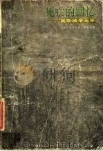 死亡的回忆  奥斯威辛五年（1989 PDF版）