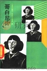 哥白尼传（1988 PDF版）