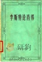 李斯特论肖邦（1965 PDF版）