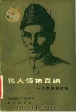 伟大领袖真纳  一个民族的经历（1983年06月第1版 PDF版）
