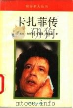 卡扎菲传 1992 PDF电子版封面 7501204985 (英)布伦蒂(Blundy,David),(英)莱西特(Ly