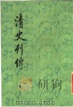 清史列传  第1册  卷1-4（1987 PDF版）