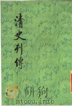 清史列传  18-20册（1987 PDF版）