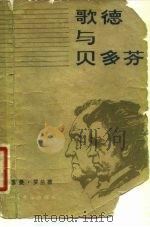歌德与贝多芬（1981 PDF版）