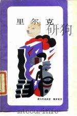 里尔克（1988 PDF版）