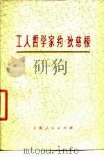 工人哲学家约·狄慈根 1977 PDF电子版封面 《工人哲学约·狄慈根》编写组编