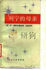 列宁的母亲（1983 PDF版）