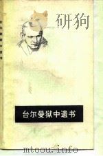 台尔曼狱中遗书（1980 PDF版）