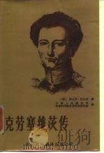 克劳塞维茨传（1984 PDF版）