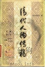清代人物传稿 下编 第3卷 1987 PDF电子版封面 林增平,李文海主编;清史编委会编
