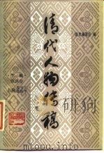 清代人物传稿  下编  第4卷（1988 PDF版）