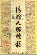 清代人物传稿  下编  第8卷（1993 PDF版）