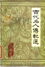 古代名人传记选（1985 PDF版）