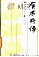 广名将传（1986 PDF版）