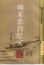 明末忠烈纪实（1987 PDF版）