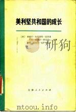 美利坚共和国的成长  第1卷  第1分册（1975 PDF版）