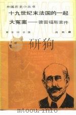 十九世纪末法国的一起大冤案 德雷福斯案件 1981 PDF电子版封面 11017·508 周剑卿编著