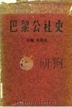 巴黎公社史（1982 PDF版）