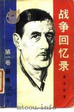 战争回忆录 第一卷 召唤 1940-1942 上、下册（1981年10月第1版 PDF版）
