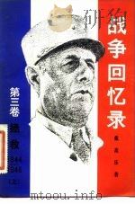 战争回忆录 第3卷 拯救 1944-1946 1981 PDF电子版封面 300·1623 (法)戴高乐(C.De Gaulle)著;北京编译社译