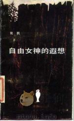 自由女神的遐想  对法国大革命基本原则的历史反思（1988 PDF版）