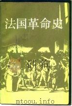 法国革命史（1989 PDF版）