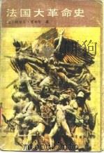 法国大革命史（1989 PDF版）