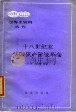 十八世纪末法国资产阶级革命 1989 PDF电子版封面 7100006740 吴绪,杨人梗选译