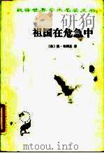 祖国在危急中 1980 PDF电子版封面 3017·266 (法)布朗基(A.Blanqui)著;顾良,冯文光译