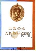 巴黎公社文物资料图集（1985 PDF版）