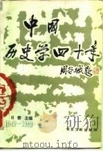 中国历史学四十年  1949-1989（1989 PDF版）