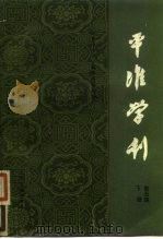 平准学刊 第5辑 下 1989 PDF电子版封面 7800146464 《平准学刊》编辑委员会编